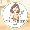 こまりごと整理室