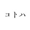 コトハ 広告制作