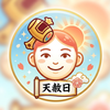 天赦日