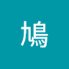 北条 鳩