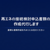 再エネ接続検討サポート｜技術支援