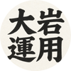 大岩運用