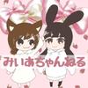 みいあちゃんねる