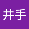 井手 真一郎