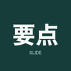 要点スライド｜資料整理