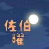 Oriri  Master 佐伯 曜