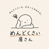 めんどくさい屋さん