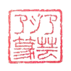 アジア篆芸