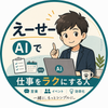 えーせー｜AIで仕事をラクにする人