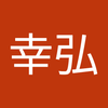 友松 幸弘