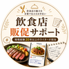 飲食店販促サポート　