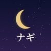 ナギ 恋愛星読み