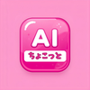 ちょこっとAI