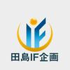 田島IF企画（タジマ）