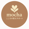 mocha｜こころの整えサポート