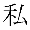 ホワイト私学の先生