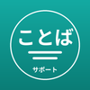 ことばサポート凌