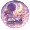 復縁専門｜深層心理リーディングなつめ