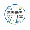 業務効率サポート室