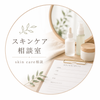スキンケア相談室