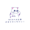 WEBnoお手伝い