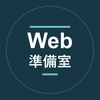 Web準備室｜ホームページ相談