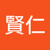 和田 賢仁
