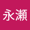 永瀬 野々花