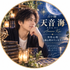⭐想いを詠む 星詠 心灯占い⭐　天音　海