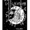 つくしゆか