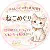 ねこめぐり