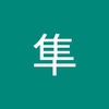 西村 隼