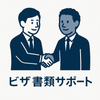 特定技能ビザ申請の書類回収代行！