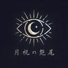 月視の艶尾／つきみのえんび