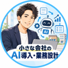 三宅太一｜小さな会社のAI導入・業務設計