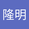 松崎 隆明1