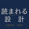読まれる設計