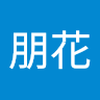 楳田 朋花