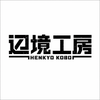 辺境工房_3Dプリント代行