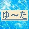 ゆ～た　格安画像加工専門