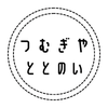つむぎやととのい