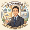 完全中立の不動産アドバイザーたかさん