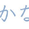 しかかな