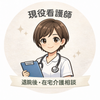 現役看護師｜退院後・在宅介護相談