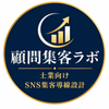 顧問集客ラボ