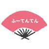 ふーてんてんデザイン