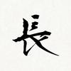 長左衛門