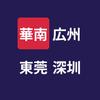 華南チャイナデスク