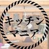 キッチンマニア