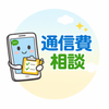 通信節約アドバイザー